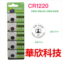 天球 CR1220 纽扣电池 3v电子锂电池 汽车钥匙遥控器电池 扣式