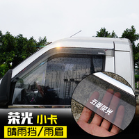 五菱荣光小卡货车改装双排单排车窗晴雨挡雨眉 卡装饰专用