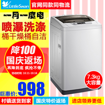 Littleswan/小天鹅 TB73-V1068 7.3公斤全自动洗衣机波轮大容量