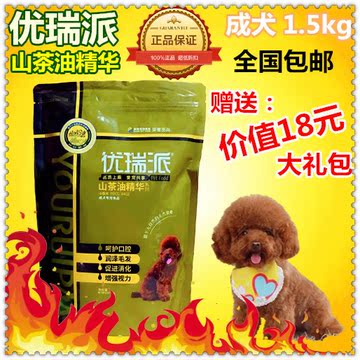 包邮 3斤送1斤优瑞派山茶油精华小型成犬专用狗粮 贵宾泰迪1.5kg