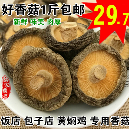 【天天特价】农家野生香菇 干货蘑菇金钱500g包邮干度好 剪根超香