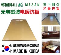 韩国进口MESAN脉山无电磁波无辐射电热炕板/电暖炕板/电热地板